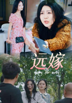 远嫁(30集) 远嫁(30集)甜宠短剧推荐