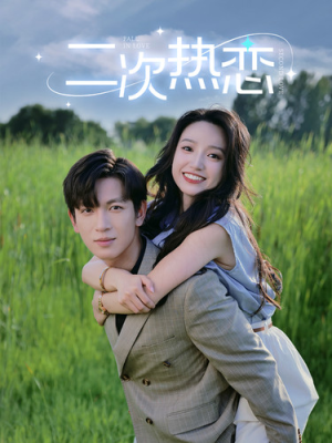 二次热恋（99集）精彩短剧分享。