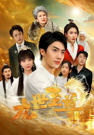 九世至尊（82集）在哪看免费