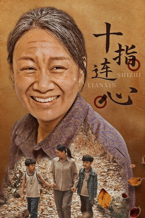 十指连心（58集）短剧全集免费