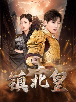 镇北皇(89集) 镇北皇(89集)全网独播免费看