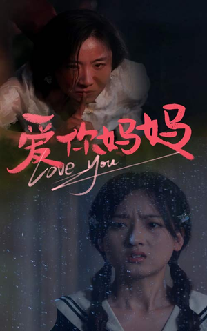 爱你妈妈(69集) 爱你妈妈(69集)免费版