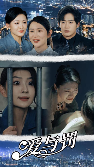 爱与罚（78集）热门短剧推广