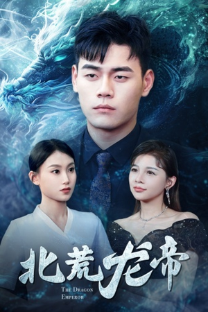 北荒龙帝（78集）超火热门短剧