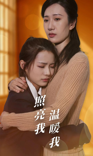 照亮我温暖我(68集) 照亮我温暖我(68集)短剧解说全集