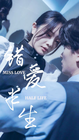 错爱半生(66集) 错爱半生(66集)高分推荐免费看