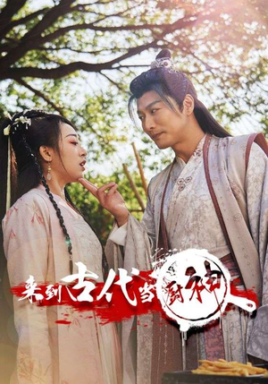 6.来到古代当厨神(102集) 6.来到古代当厨神(102集)网络小短剧