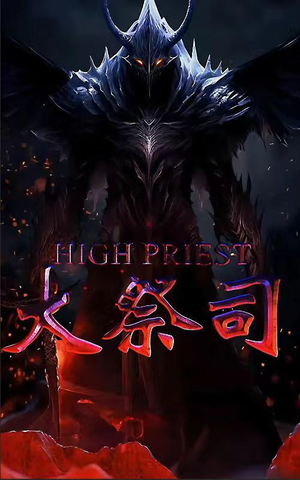 大祭司（81集）完整版