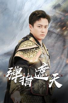 弹指遮天(80集) 弹指遮天(80集)在哪看是免费的