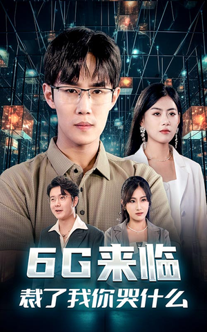 6G来临，裁了我你哭什么（30集）一起追短剧吧