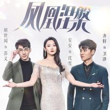 凤凰涅槃（81集）流畅播放免费看