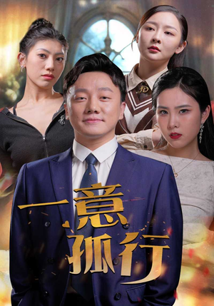 一意孤行(23集) 一意孤行(23集)网盘在线观看
