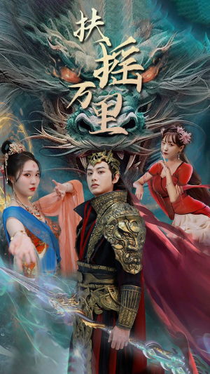 扶摇万里（58集）精彩热门短剧