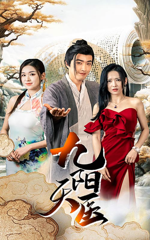 九阳天医(86集) 九阳天医(86集)今日短剧分享