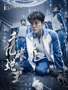 千亿破烂王（100集）短剧完整版免费