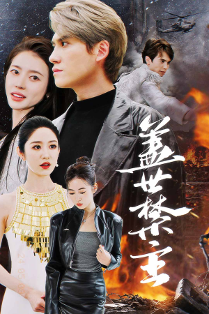 盖世禁主（87集）短剧热门合集