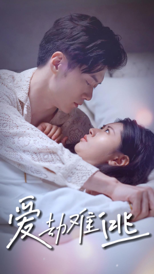 爱劫难逃（93集）短剧太精彩了