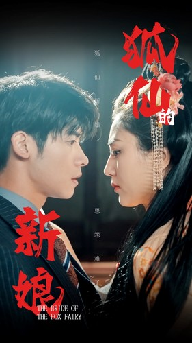 狐仙的新娘(105集) 狐仙的新娘(105集)一起追生活短剧