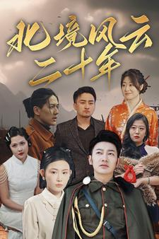 北境风云二十年(80集) 北境风云二十年(80集)免费短剧看不停