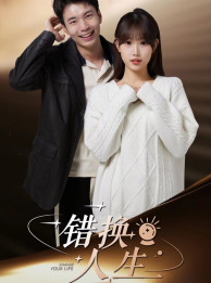 错换人生(100集) 错换人生(100集)爆款短剧推荐