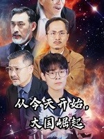 从今天开始，大国崛起（76集）甜宠短剧追到爽