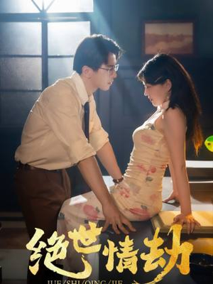 绝世情劫(81集) 绝世情劫(81集)精彩短剧抢先看