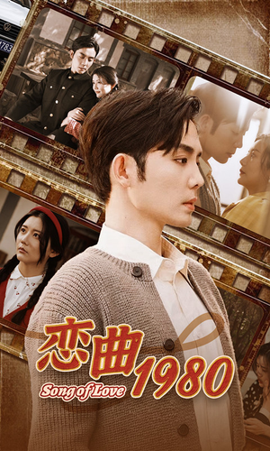 恋曲1980（81集）百万短剧抢先看