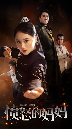 愤怒的妈妈（66集）去哪里看