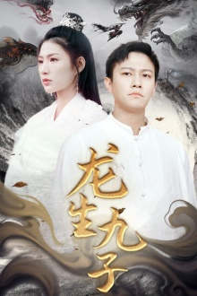 龙生九子（70集）热门短剧大全