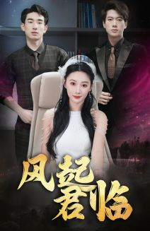 风起君临(83集) 风起君临(83集)短剧全集抢先看