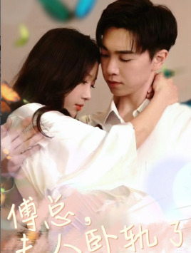 傅总夫人卧轨了（96集）这部短剧我爱了