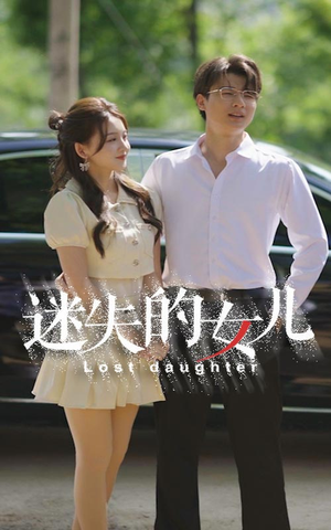 迷失的女儿(27集) 迷失的女儿(27集)好看短剧看不停