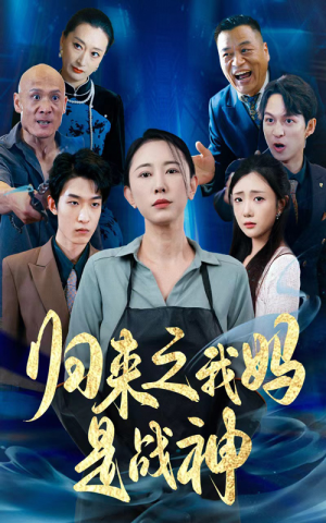 归来之我妈是战神（77集）高清画质免费看