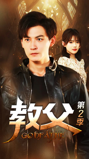 教父第二季(96集) 教父第二季(96集)最新热剧免费看
