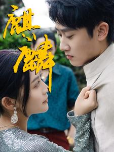 麒麟（91集）好看短剧分享