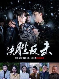 决胜反击（89集）好看的短剧推荐