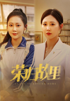 荣归故里(50集) 荣归故里(50集)深深爱上这部剧