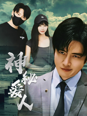 神秘爱人（82集）每日短剧推荐