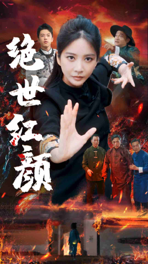 绝世红颜（50集）小短剧推荐