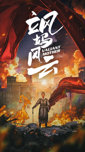 飒妈风云（77集）免费短剧完整版