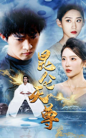 昆仑天尊（82集）推荐热门短剧