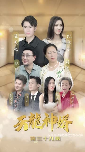 天龙神婿(80集) 天龙神婿(80集)真的太好看了