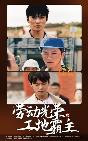 劳动光荣之工地霸主(31集) 劳动光荣之工地霸主(31集)这部短剧我爱了