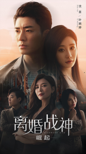 离婚战神:崛起(95集) 离婚战神:崛起(95集)热播短剧抢先看