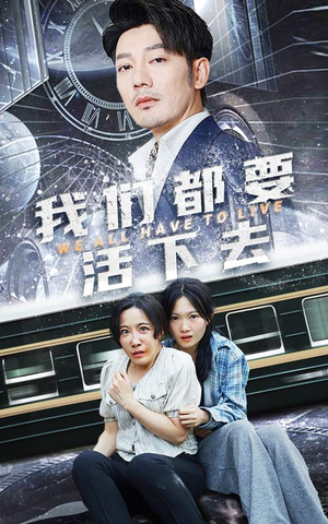 我们都要活下去（29集）悬疑短剧推荐