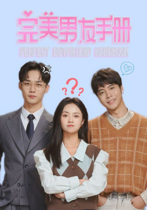 完美男友手册(46集) 完美男友手册(46集)一起追短剧吧
