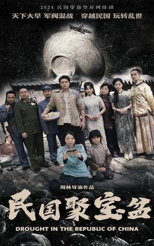 民国聚宝盆（84集）好看短剧追不停