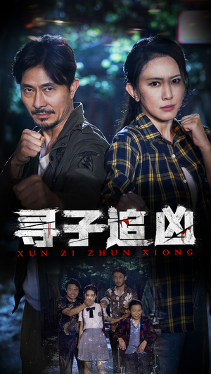 寻子追凶（69集）完整版免费观看