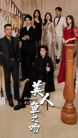 美人鱼之吻(85集) 美人鱼之吻(85集)红果短剧看全集