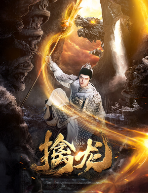 新:擒龙(82集) 新:擒龙(82集)最火的短剧